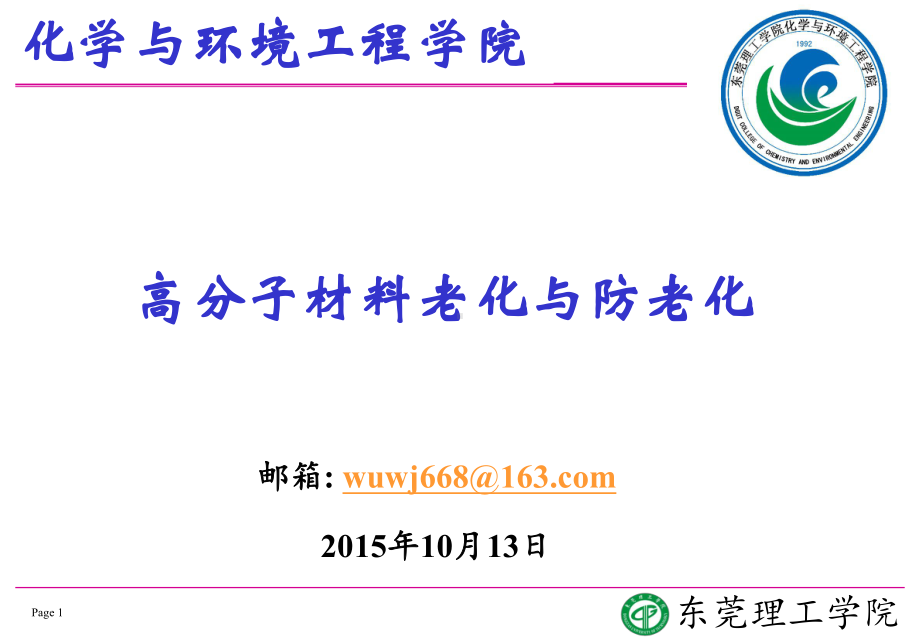 专题高分子材料老化与防老化课件.pptx_第1页