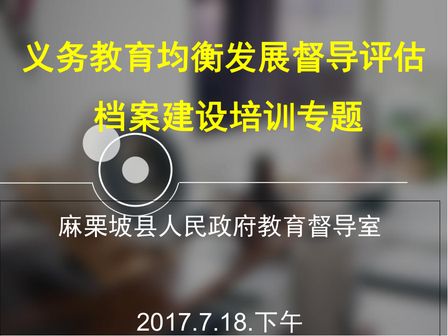 义务教育均衡发展督导评估业务操作专题培训课件.ppt_第1页