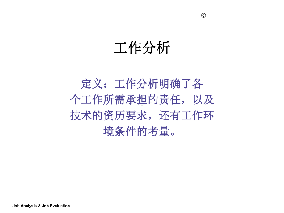 企业进行岗位分析的原因(65页)课件.ppt_第1页