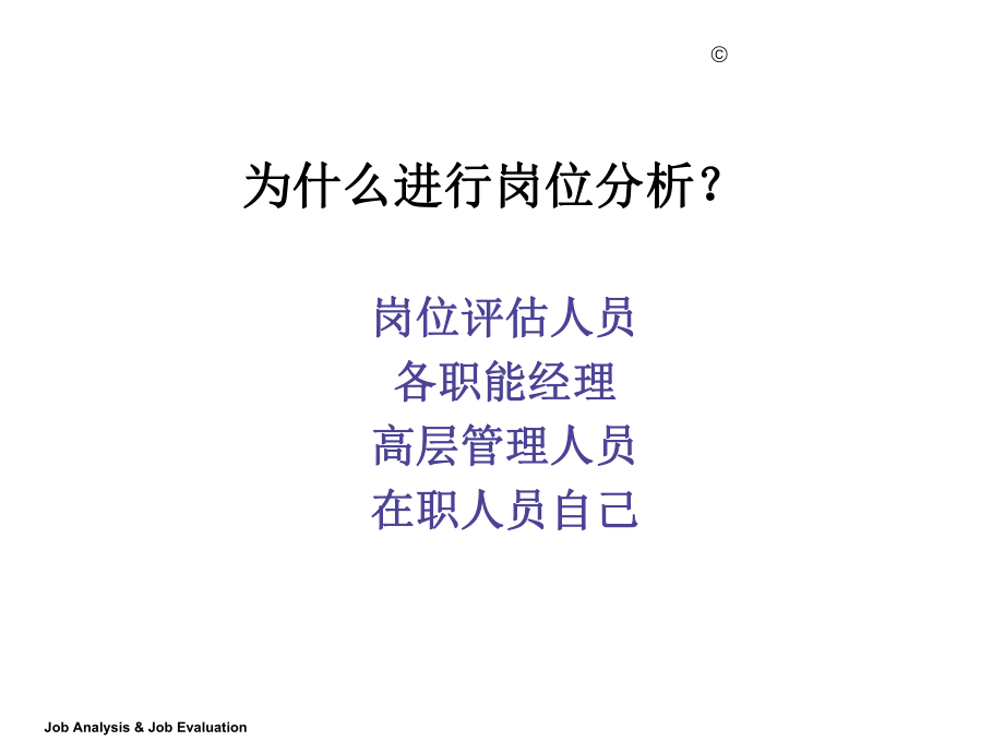 企业进行岗位分析的原因(65页)课件.ppt_第3页