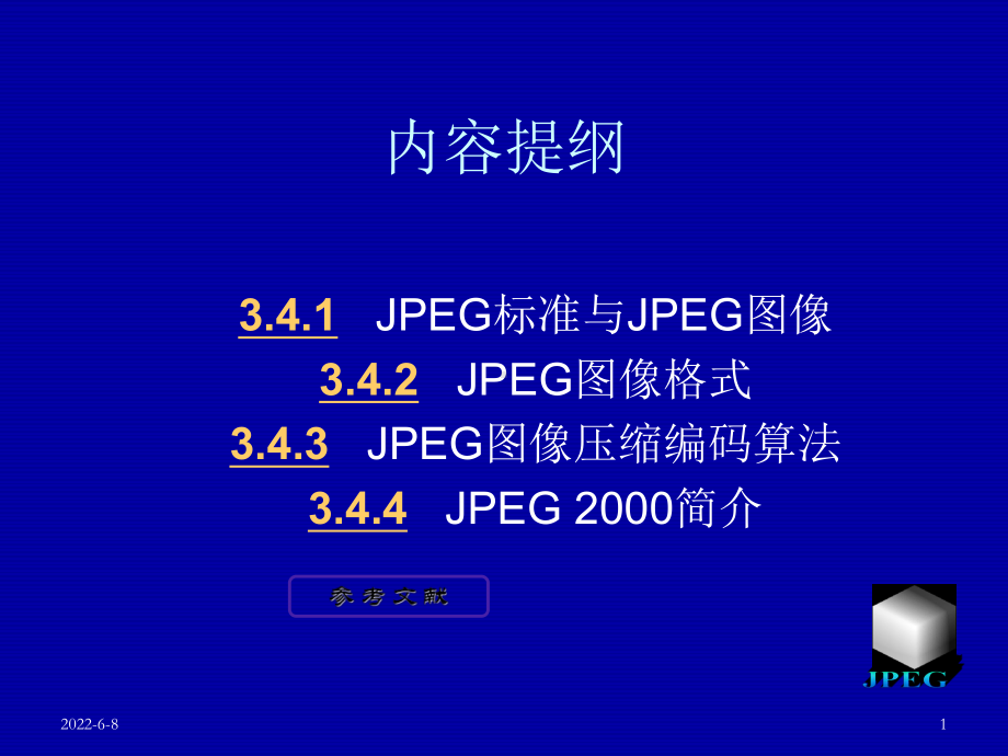 JPEG图像编码标准-共86页文档课件.ppt_第1页