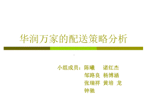 华润万家物流配送分析解析课件.ppt