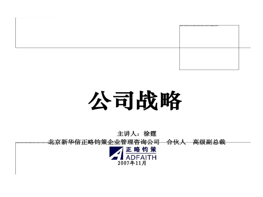 正略钧策企业管理咨询公司公司战略共212页课件.ppt_第1页