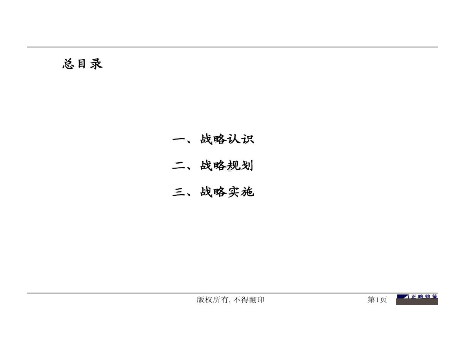 正略钧策企业管理咨询公司公司战略共212页课件.ppt_第2页