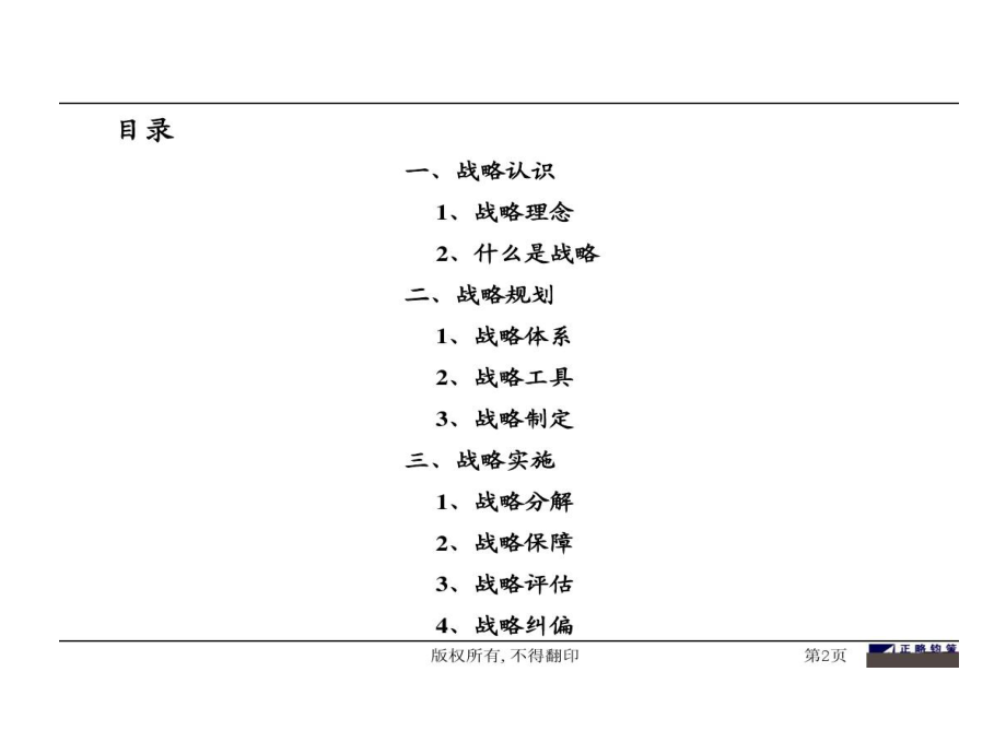 正略钧策企业管理咨询公司公司战略共212页课件.ppt_第3页