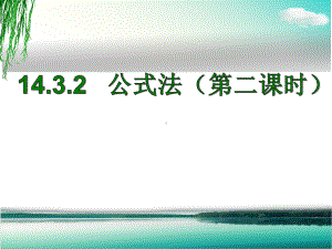 14.3.2公式法因式分解-完全平方公式.3.课件.ppt