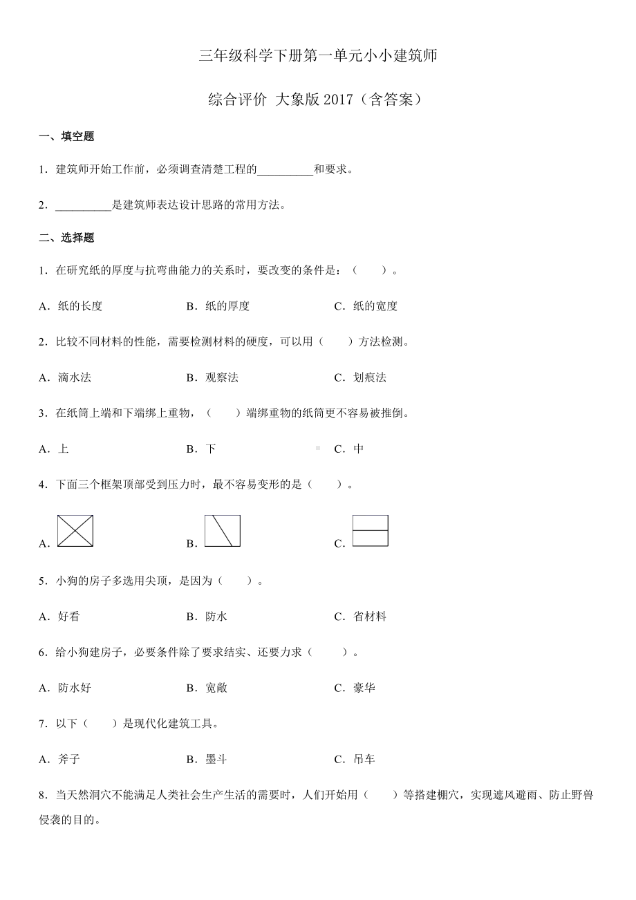 2022新大象版三年级下册科学第一单元小小建筑师综合评价（含答案）.docx_第1页