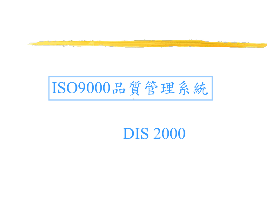 ISO9000品质管理系统.课件.ppt_第1页