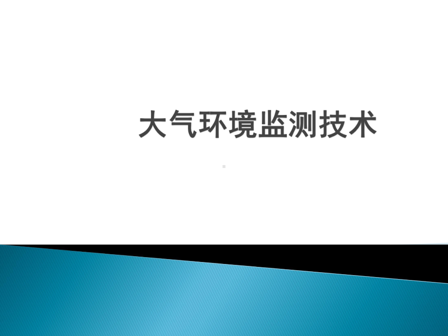 大气环境监测技术课件.pptx_第1页