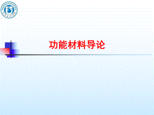 01功能材料概述.课件.ppt