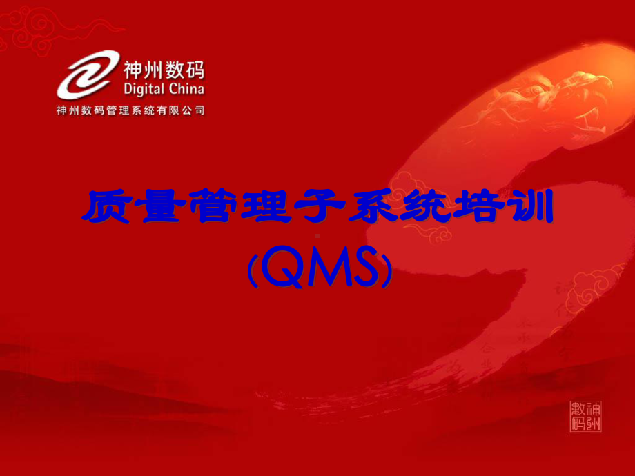 易飞QMS质量管理子系统培训45页PPT课件.ppt_第1页