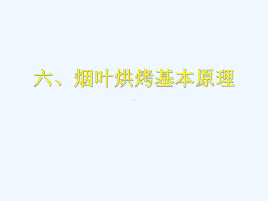 从烟叶烤黄烤香谈烟叶采烤技术课件.ppt_第1页