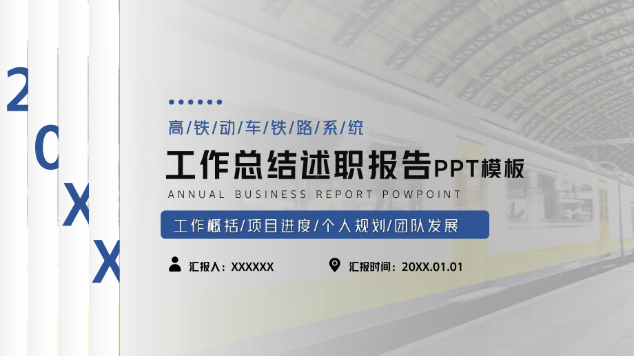 高铁动车铁路系统工作总结述职报告模板.pptx_第1页