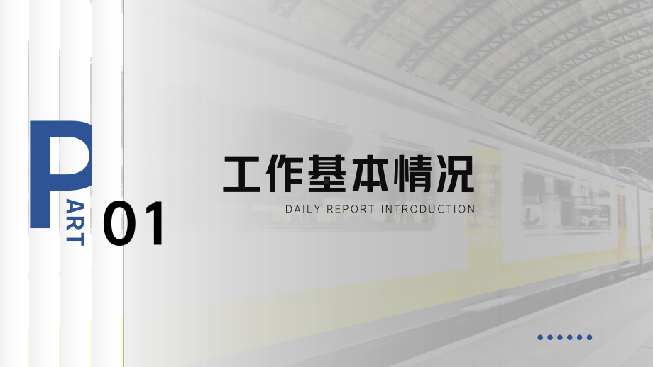 高铁动车铁路系统工作总结述职报告模板.pptx_第3页