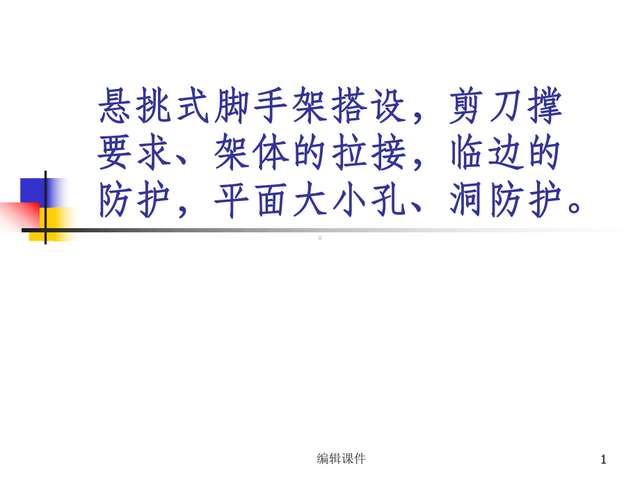 悬挑式脚手架搭设、防护要点课件.ppt_第1页