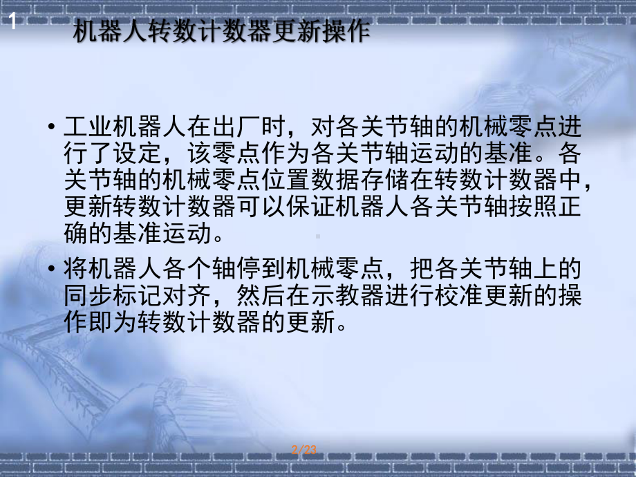 工业机器人操作与编程-机器人转数计数器更新课件.pptx_第3页