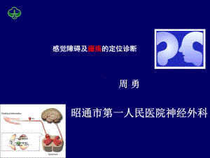 感觉障碍定位课件.ppt