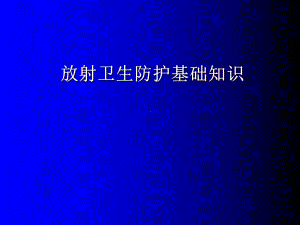 放射卫生防护基础知识学习资料课件.ppt