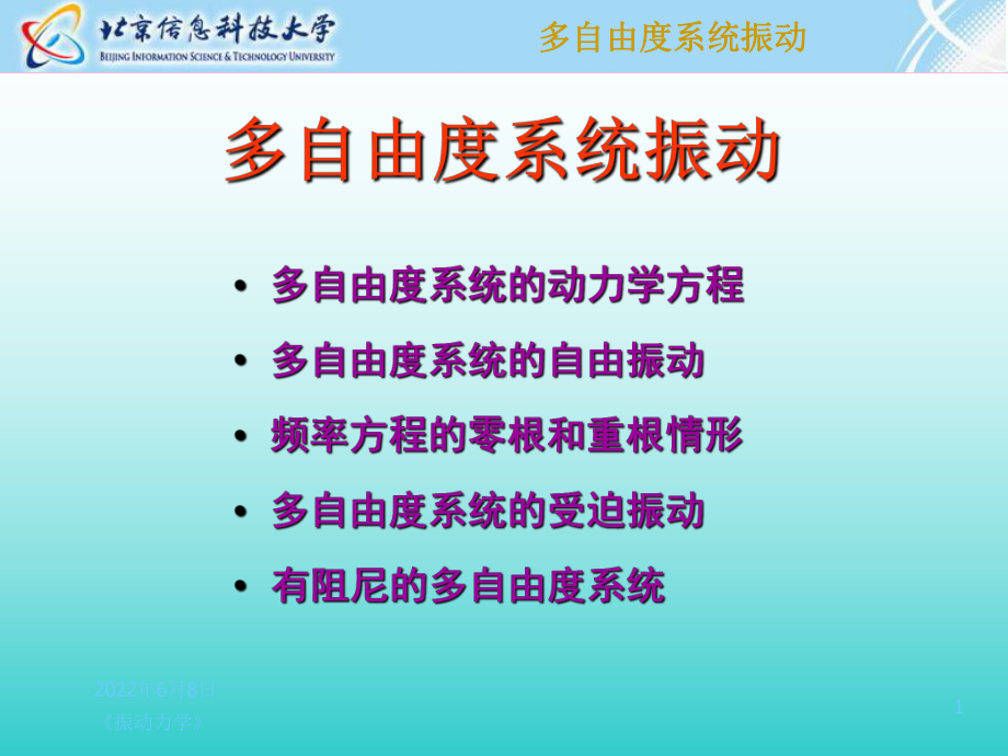 多自由度系统振动(c)解析课件.ppt_第1页