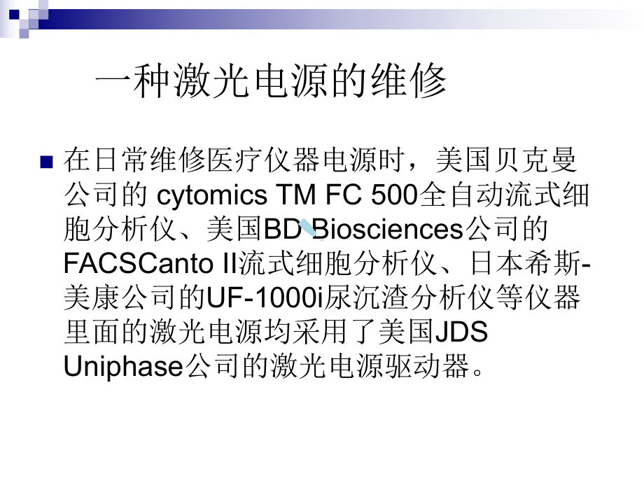 种激光电源的维修课件.ppt_第1页