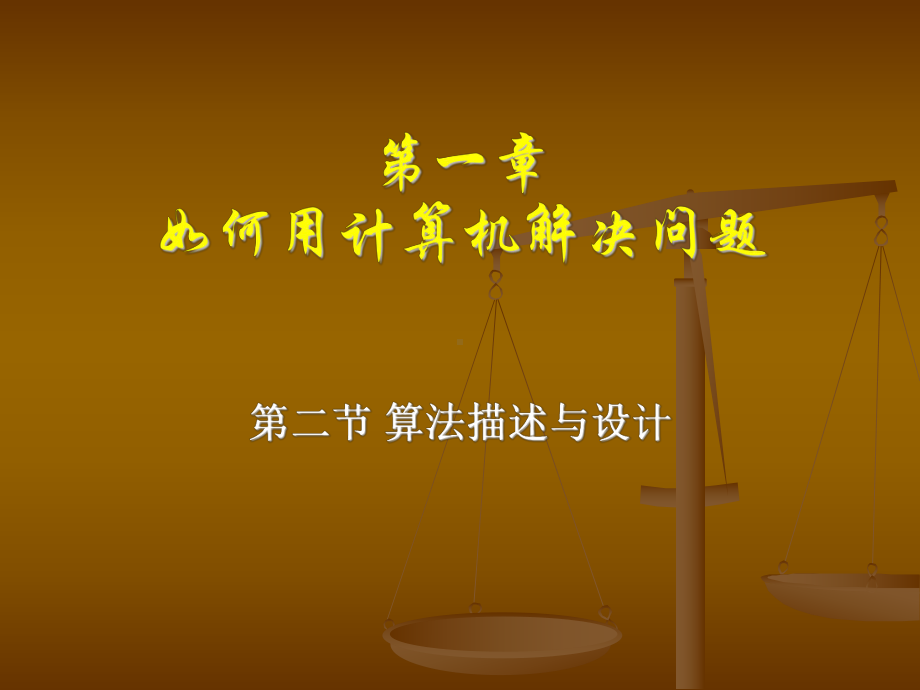 算法描述与设计课件.ppt_第1页