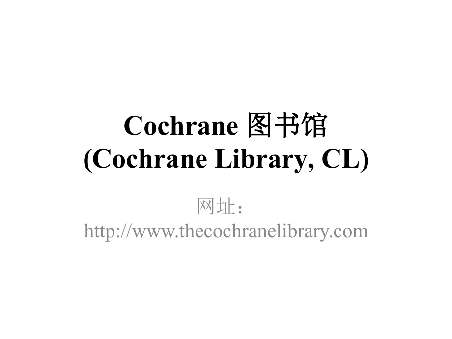 Cochrane图书馆检索方法教学内容课件.ppt_第1页