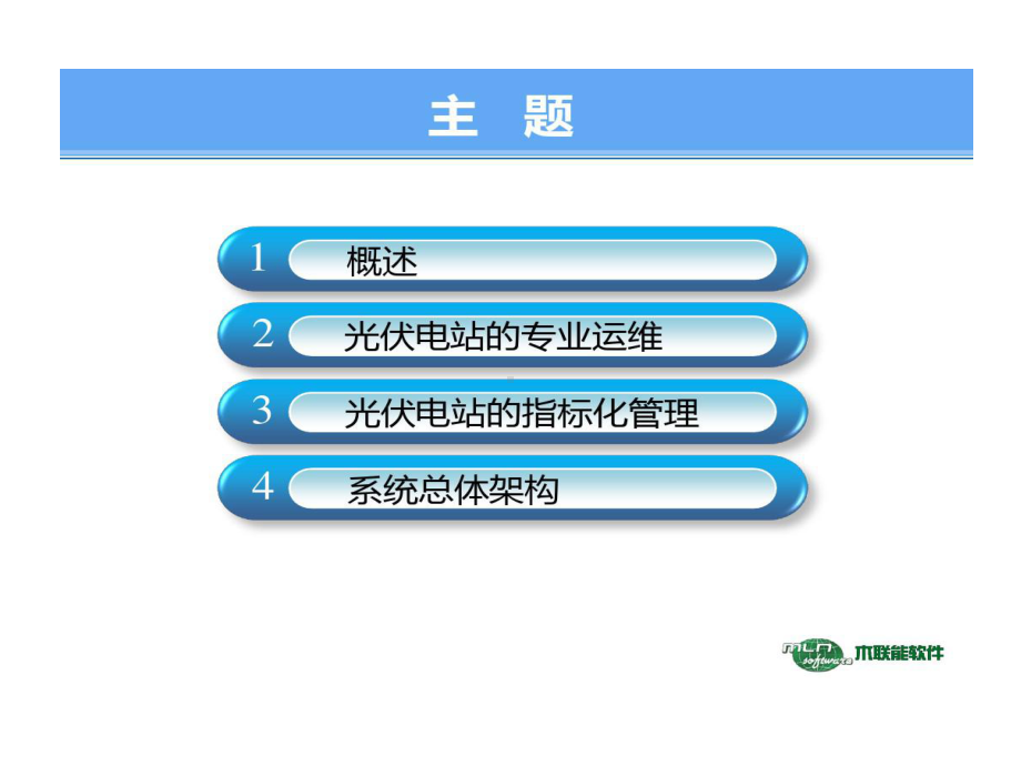 光伏电站专业运维和管理75页PPT课件.ppt_第2页