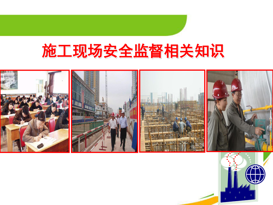 中石油施工现场安全监督要点课件.ppt_第1页