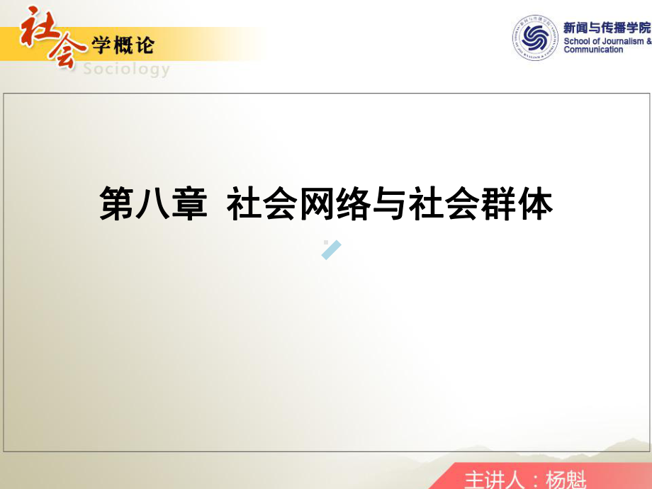 第六讲社会网络与社会群体课件.ppt_第1页