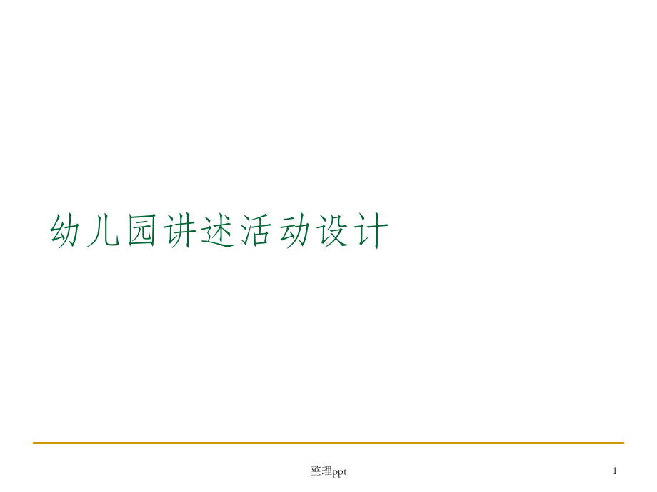 幼儿园讲述活动设计课件.ppt_第1页