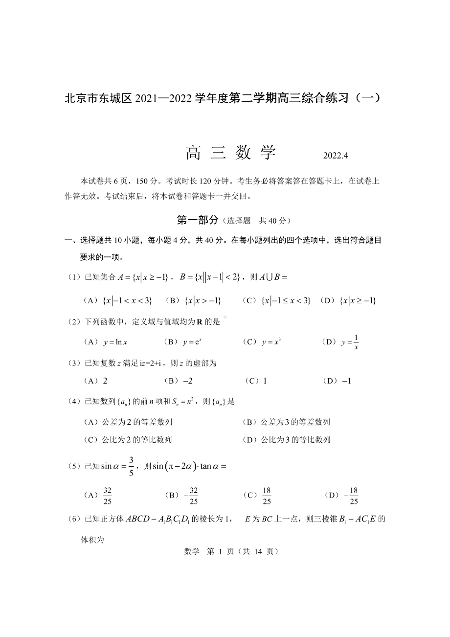 北京市东城区2021—2022学年度第二学期高三综合练习（一）数学.docx_第1页