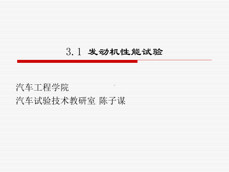 总成与零部件试验.课件.ppt_第1页