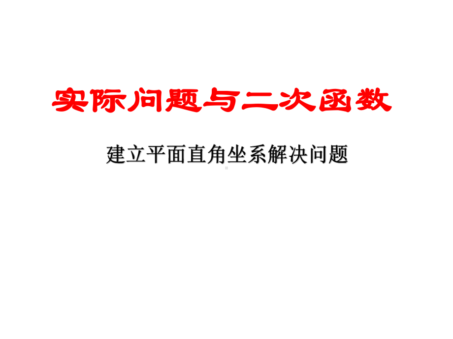 22.3实际问题与二次函数(建立坐标系解决问题)课件.ppt_第1页