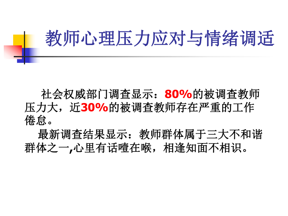 教师心理压力应对与情绪调适课件.ppt_第1页