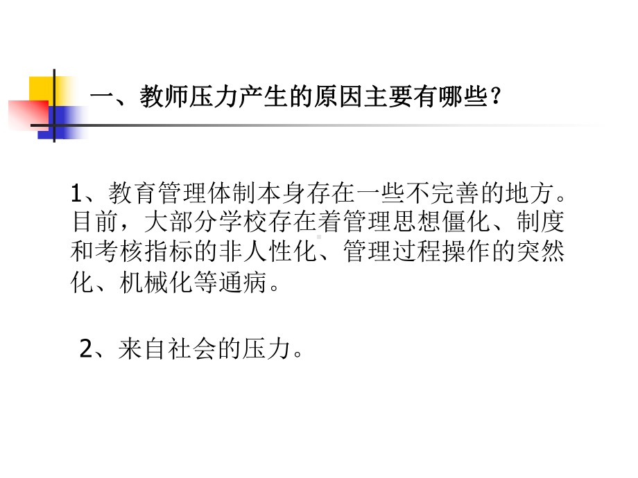 教师心理压力应对与情绪调适课件.ppt_第2页