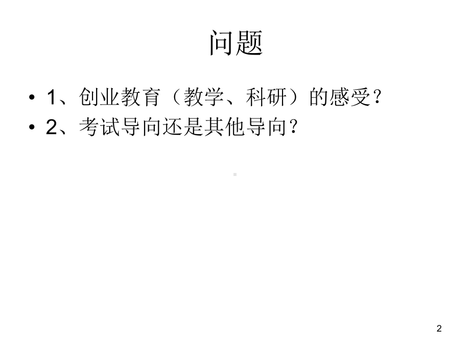 创业咨询师基础知识PPT精选文档课件.ppt_第2页