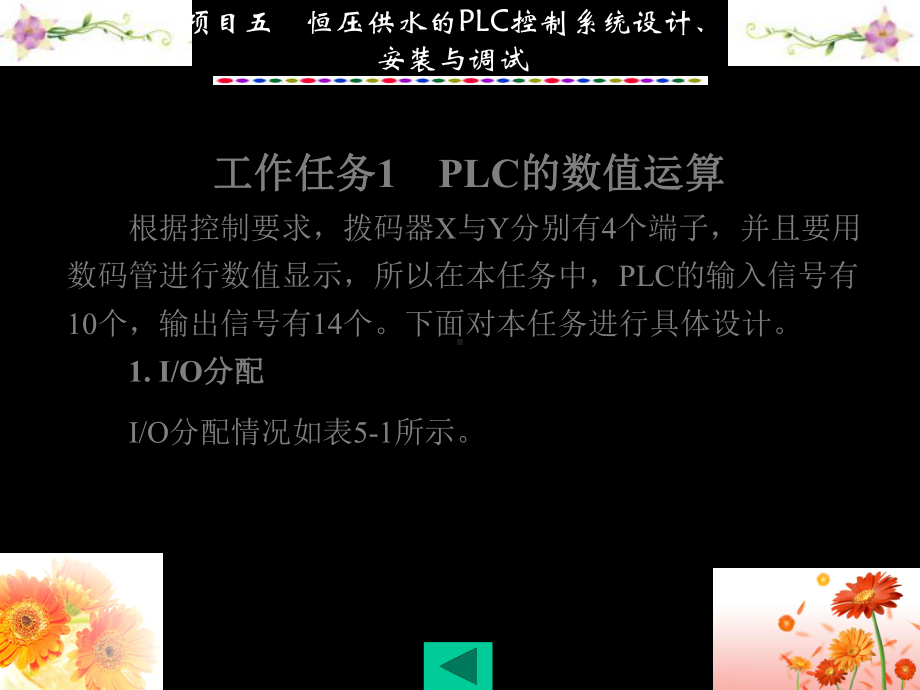 PLC应用技术与技能训练项目五-恒压供水PLC控课件.ppt_第2页