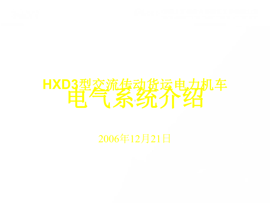 HXD3-电气系统介绍-讲课资料课件.ppt_第1页