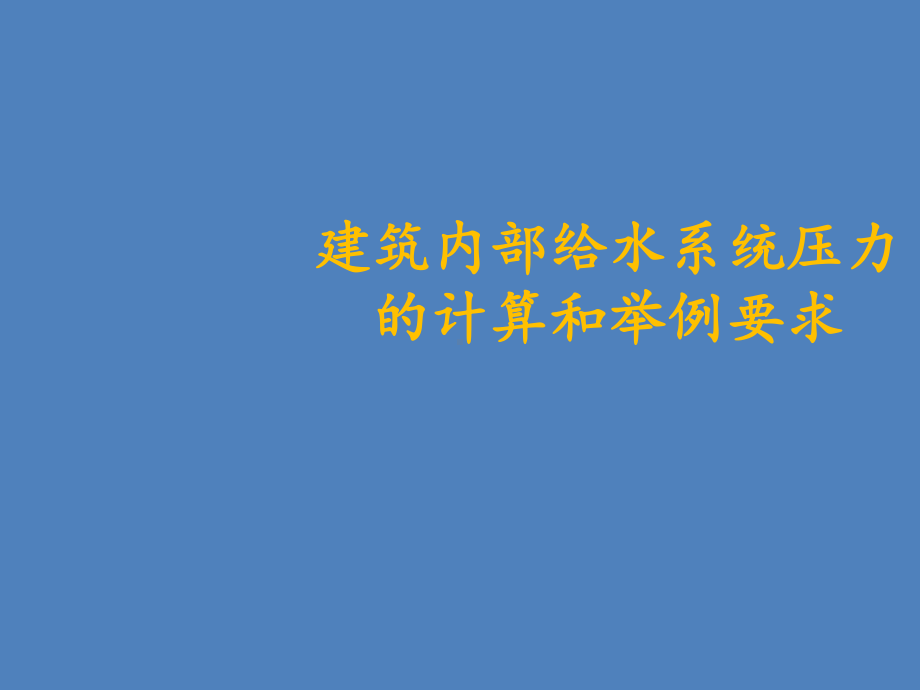 建筑内部给水系统压力的计算和举例要求课件.ppt_第1页