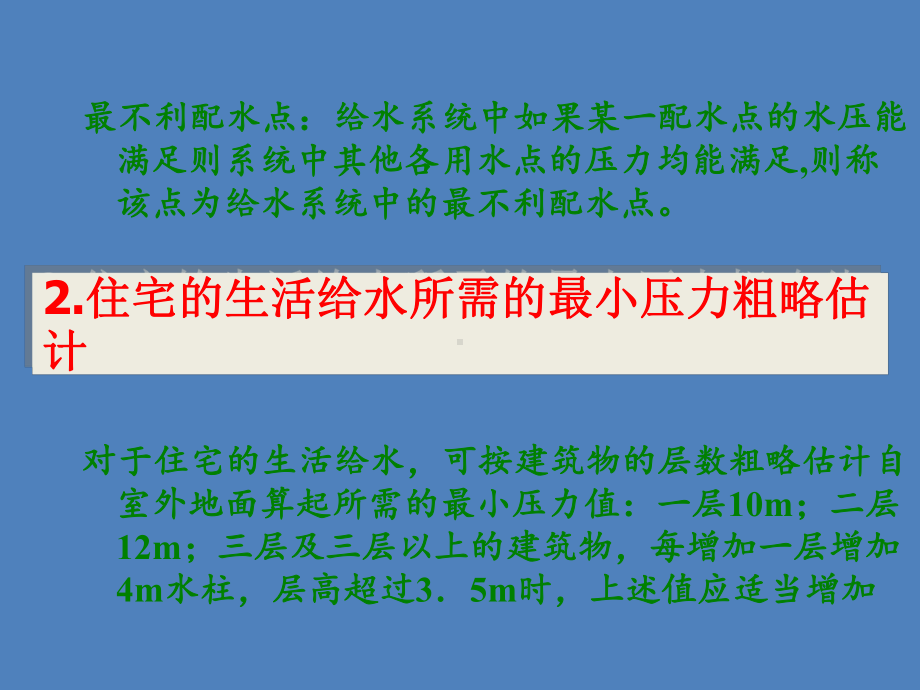 建筑内部给水系统压力的计算和举例要求课件.ppt_第3页