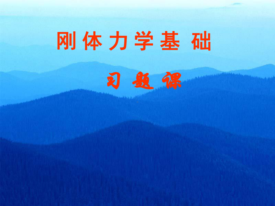 大学物理-第5章-刚体力学基础习题课课件.ppt_第1页