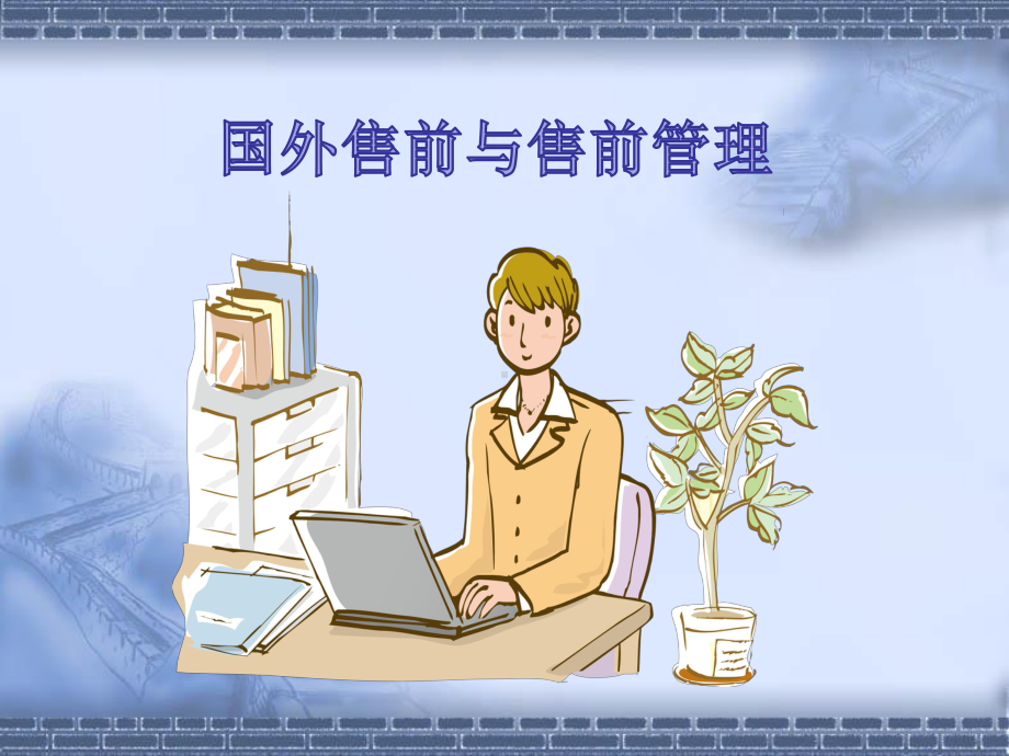 售前与售前管理课件.ppt_第1页