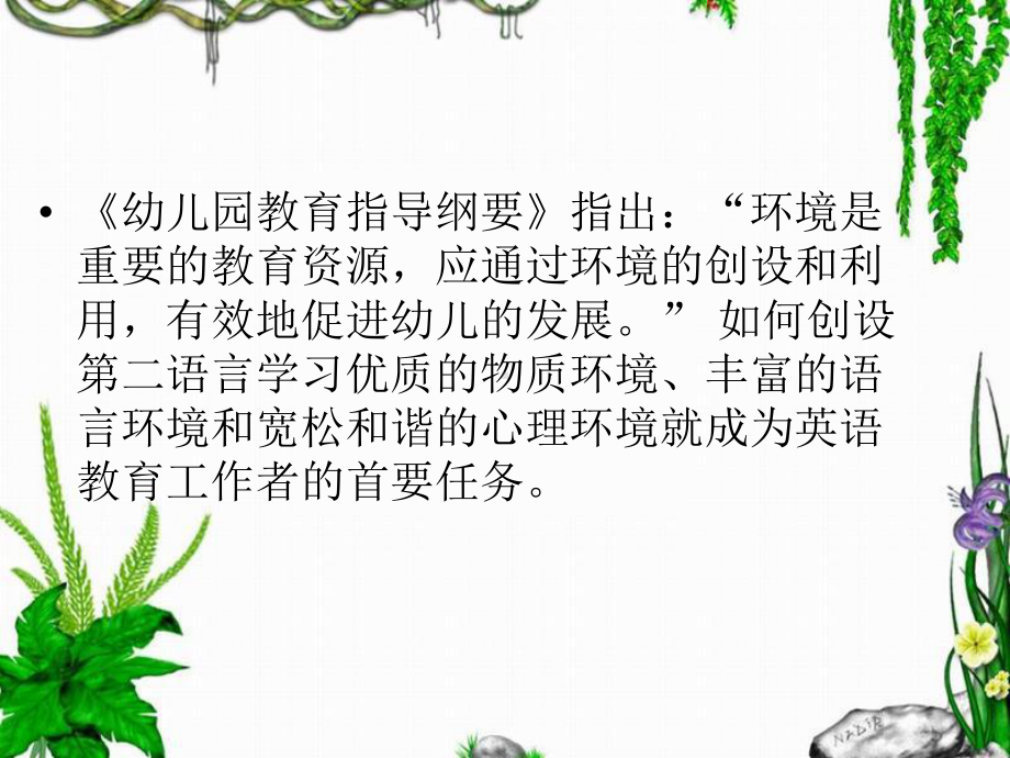 幼儿园英语教育环境的创设(李玮)课件.ppt_第2页