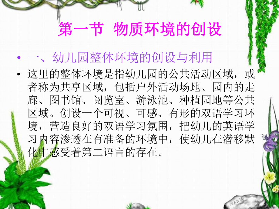 幼儿园英语教育环境的创设(李玮)课件.ppt_第3页