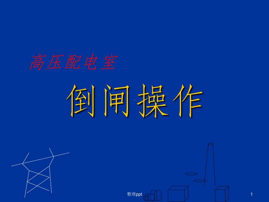 配电室倒闸操作课件.ppt_第1页