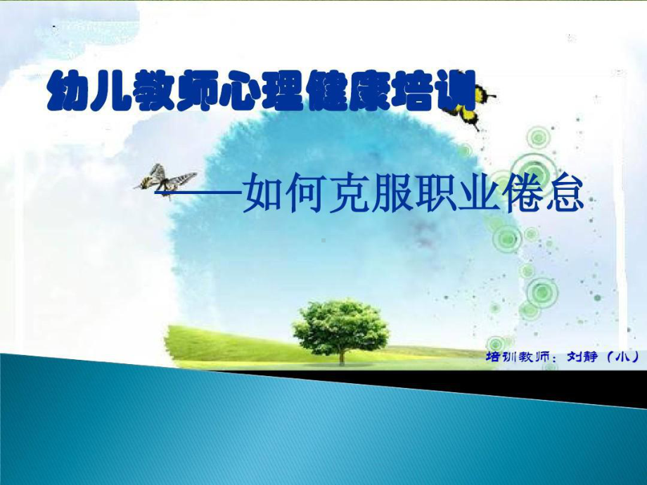 幼儿园教师职业倦怠共63页课件.ppt_第1页