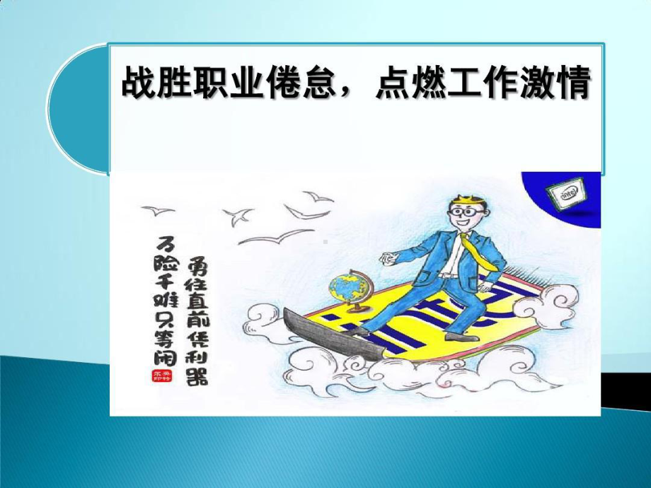 幼儿园教师职业倦怠共63页课件.ppt_第2页