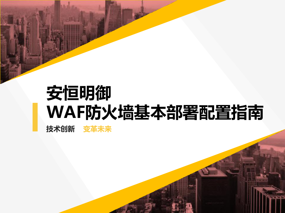 安恒明御WAF防火墙基本部署配置指南课件.pptx_第1页