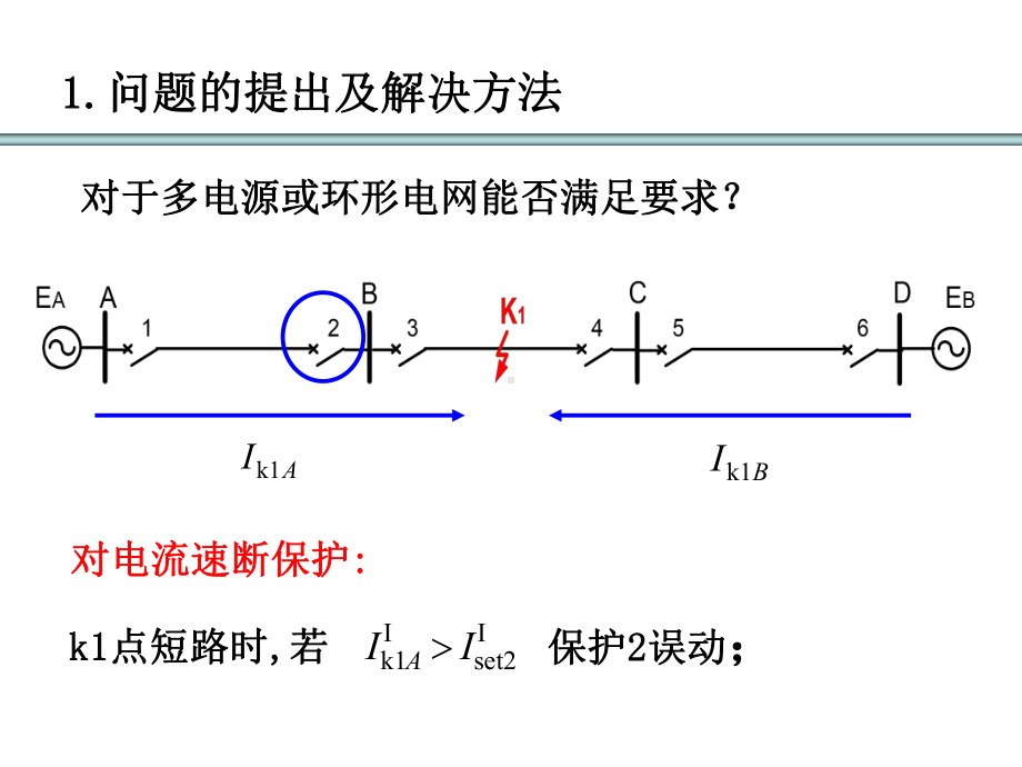 方向性电流保护-3课件.ppt_第3页