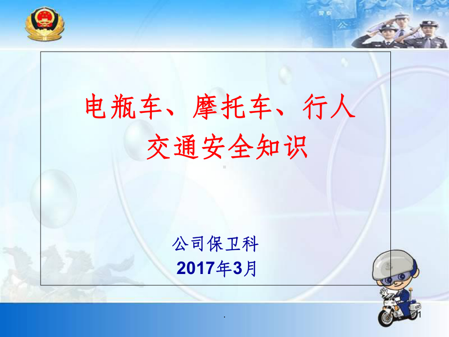 电瓶车、摩托车交通安全知识课件.ppt_第1页